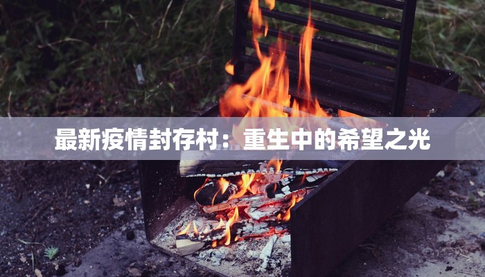 济南疫情最新结果：守护健康，拥抱新生