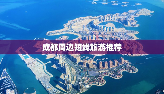 成都周边短线旅游推荐