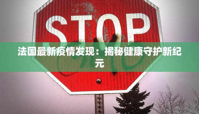 法国最新疫情发现：揭秘健康守护新纪元