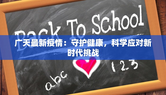 广天最新疫情：守护健康，科学应对新时代挑战