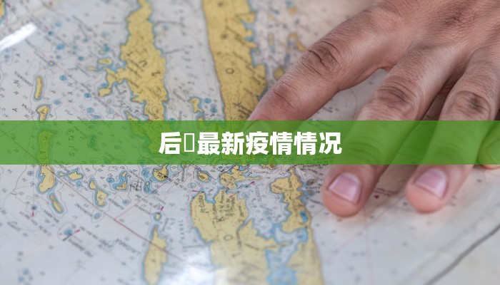 中山坦洲疫情最新分布：科学防控，守护健康家园