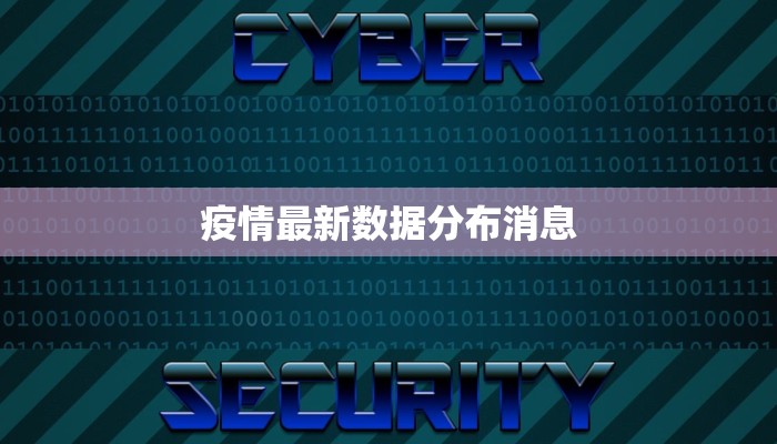 疫情最新数据分布消息