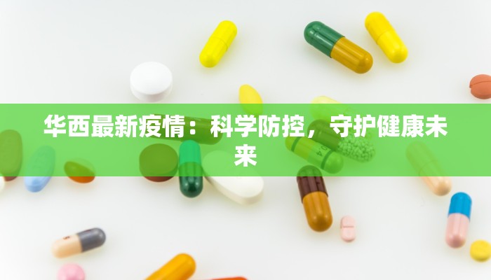 华西最新疫情：科学防控，守护健康未来