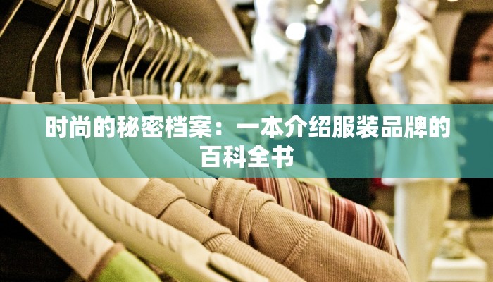 时尚的秘密档案：一本介绍服装品牌的百科全书