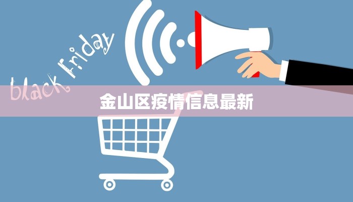 金山区疫情信息最新