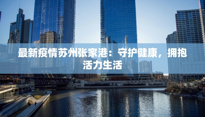 芜都最新疫情消息通知