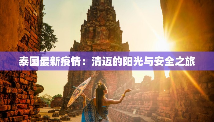 泰国最新疫情：清迈的阳光与安全之旅
