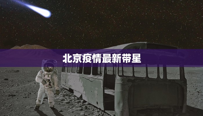 北京疫情最新带星