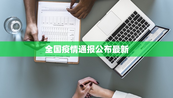 全国疫情通报公布最新