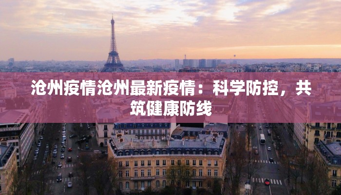 沧州疫情沧州最新疫情：科学防控，共筑健康防线