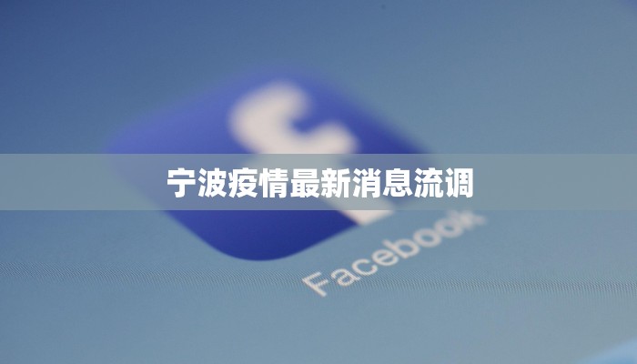 宁波疫情最新消息流调 宁波疫情最新消息流调