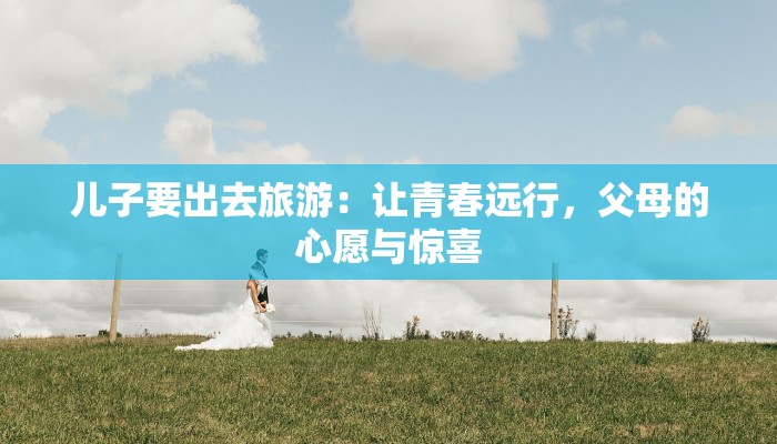 平泉最新疫情今天:科学防控,守护健康家园 平泉最新疫情今天:科学防控,守护健康家园