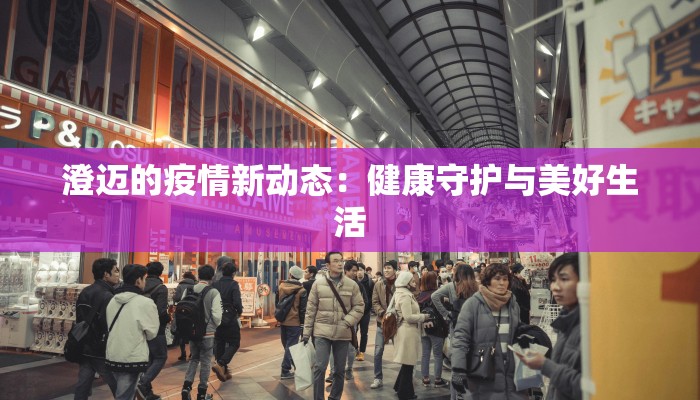 澄迈的疫情新动态：健康守护与美好生活