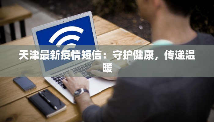 安平疫情最新状态