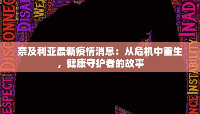 奈及利亚最新疫情消息:从危机中重生,健康守护者的故事 奈及利亚最新疫情消息:从危机中重生,健康守护者的故事