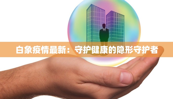 今日繁昌疫情通报最新