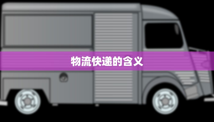 圆通快递的物流价格：高效便捷的选择