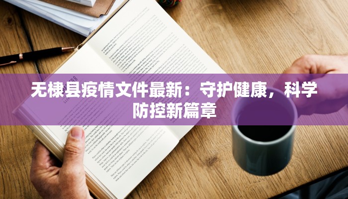 无棣县疫情文件最新：守护健康，科学防控新篇章