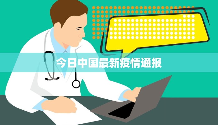今日中国最新疫情通报 今日中国最新疫情通报
