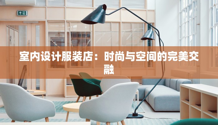 服装店毛利润：解锁盈利秘密，提升商业魅力