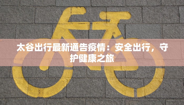 上海石岚三村最新疫情：守护家园，科学防控，共克时艰