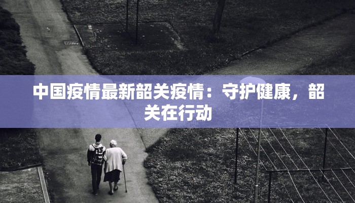 最新府谷疫情最新通报 最新府谷疫情最新通报