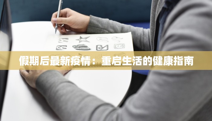 新野县疫情信息最新：科学防控，守护健康家园