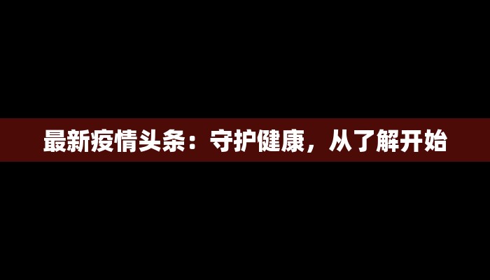 颍上今日最新疫情通报 颍上今日最新疫情通报