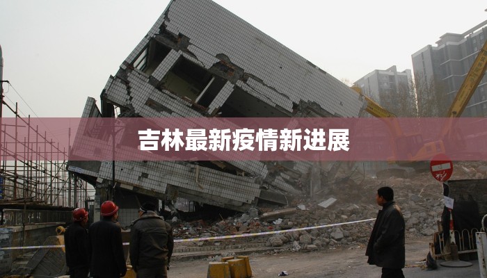 莱州驿道最新疫情情况