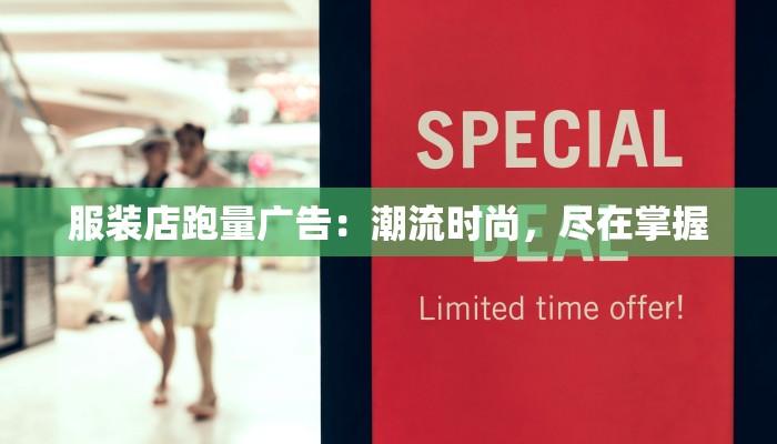 服装店跑量广告：潮流时尚，尽在掌握