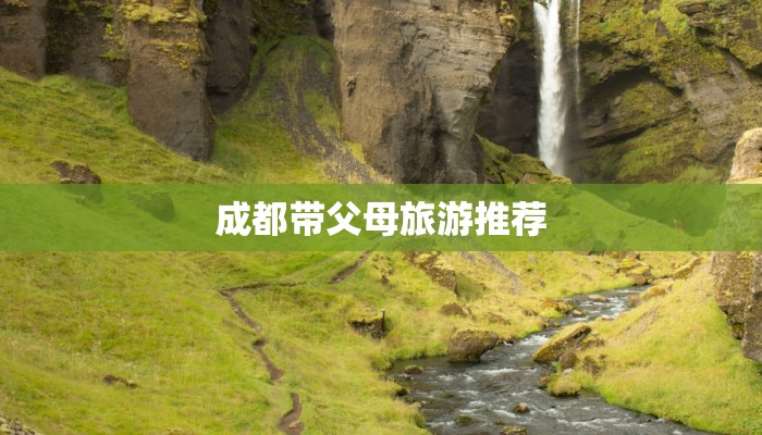 成都带父母旅游推荐