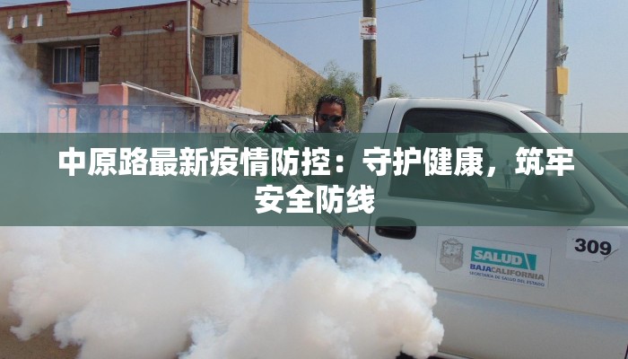 中原路最新疫情防控:守护健康,筑牢安全防线 中原路最新疫情防控:守护健康,筑牢安全防线