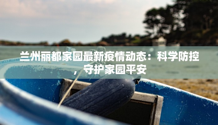 乐都疫情消息最新情况 乐都疫情消息最新情况