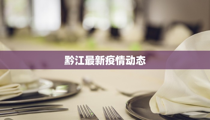 黔江最新疫情动态 黔江最新疫情动态