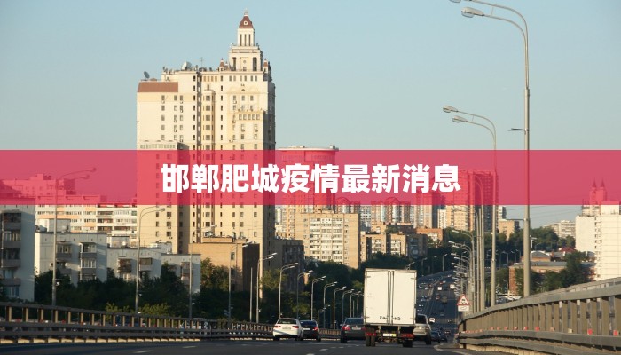 邯郸肥城疫情最新消息