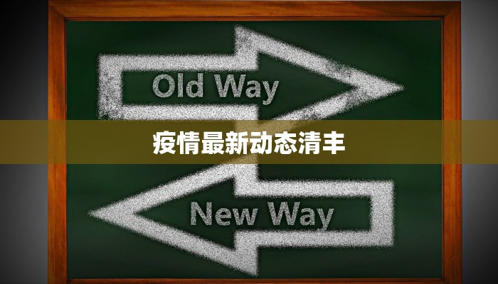 疫情最新动态清丰 疫情最新动态清丰