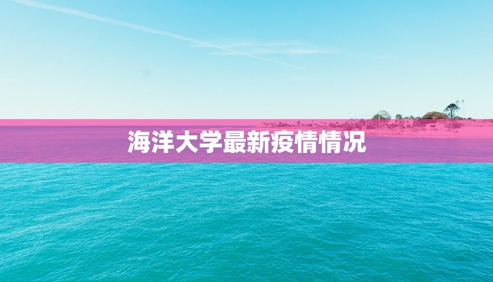 海洋大学最新疫情情况