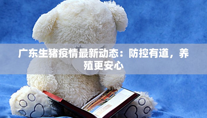 最新泥沟疫情：守护家园的科学防线