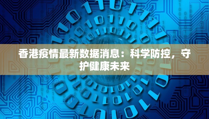 太晚最新疫情：夜幕下的健康警醒与应对之道