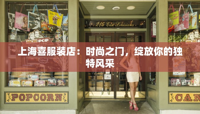 上海喜服装店：时尚之门，绽放你的独特风采