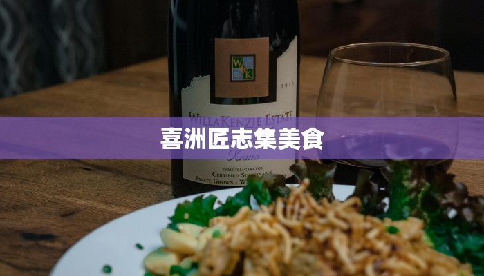 喜洲匠志集美食