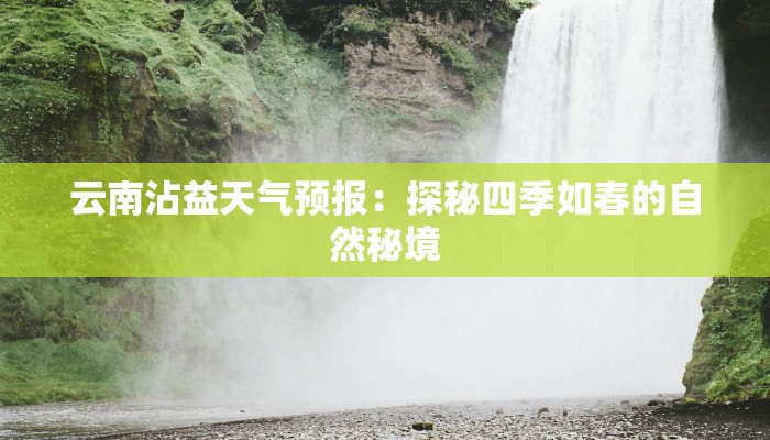 云南沾益天气预报：探秘四季如春的自然秘境