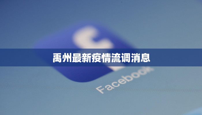 禹州最新疫情流调消息 禹州最新疫情流调消息