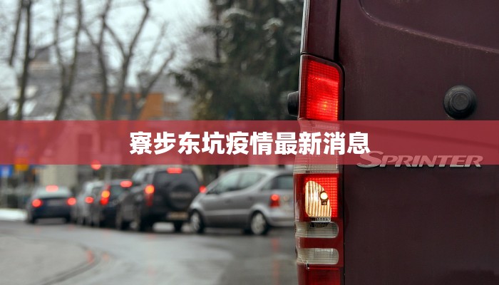 寮步东坑疫情最新消息