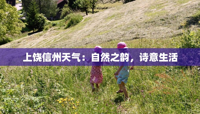 上饶信州天气：自然之韵，诗意生活