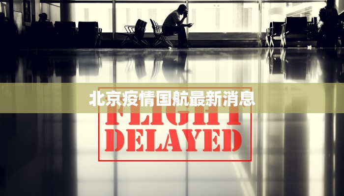 北京疫情国航最新消息