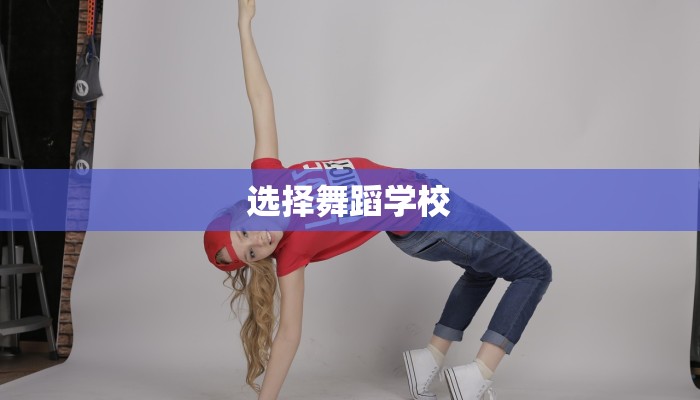 选择舞蹈学校