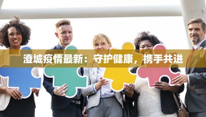 今天犍为最新疫情：守护健康，拥抱安心生活