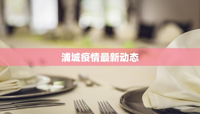 汾阳市疫情消息最新：科学防控守护健康家园