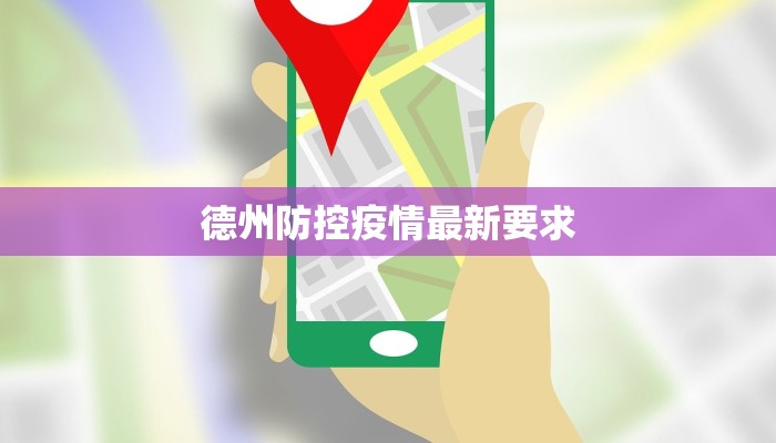 德州防控疫情最新要求